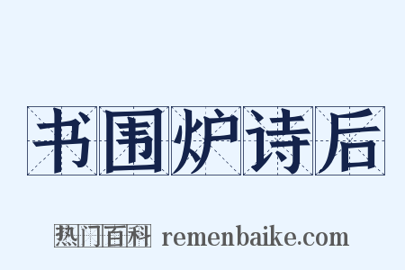 书围炉诗后是什么意思的图片